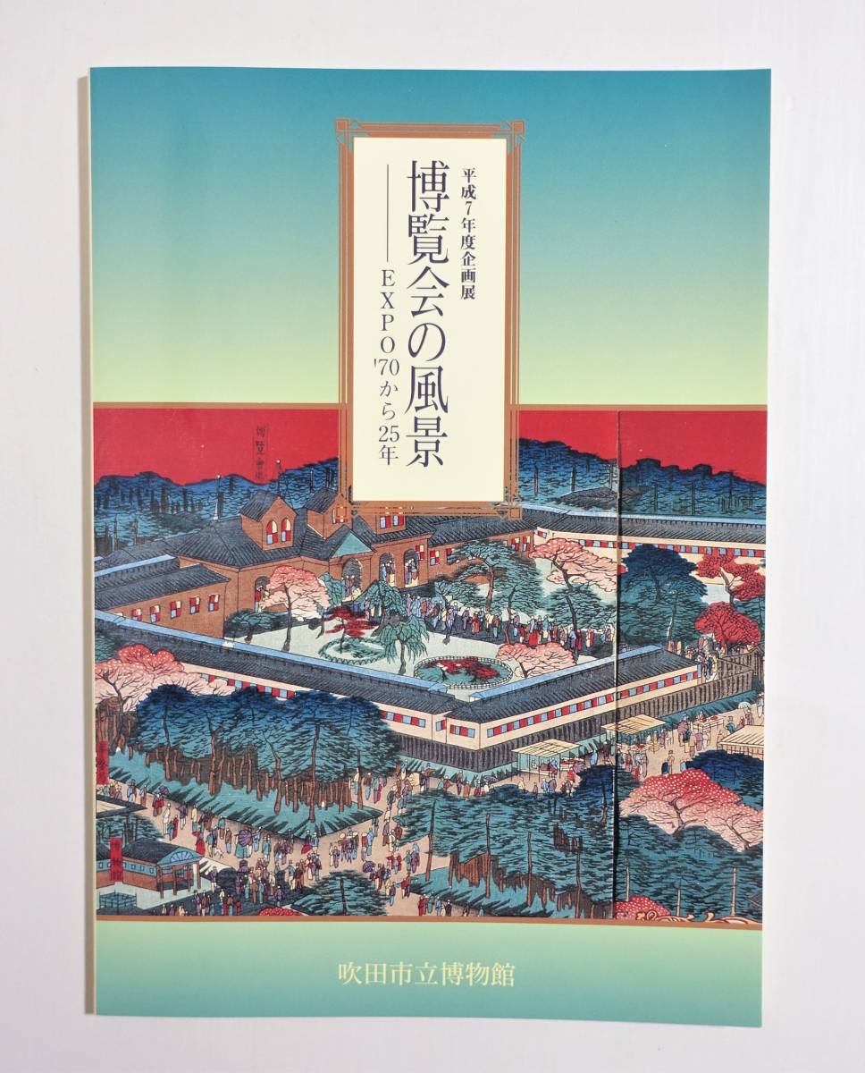 国際万国博覧会EXPO´70のパンフレット-