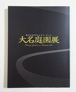 『大名庭園展』図録 2009年 縮景園 歌川広重 谷文晁 松平定信 古田織部 上田宗箇 狩野探幽 観古館 兼六園 泉水館 茶道具 蒔絵 平櫛田中