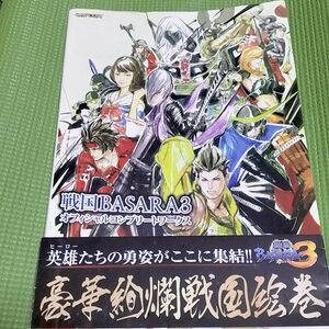 戦国basara3／3宴 オフィシャルコンプリートワークス 戦国ＢＡＳＡＲＡ３オフィシャルコンプリートワークス／カプコン