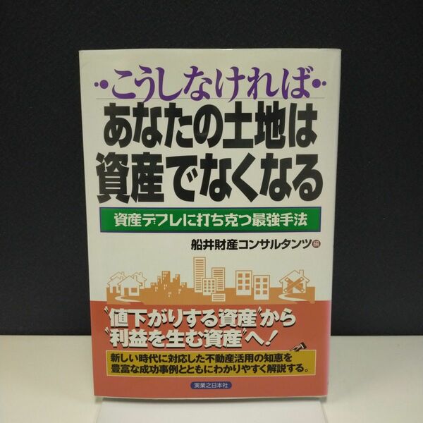 こうしなければあなたの土地は資産でなくなる　資産デフレに打ち克つ最強手法 （実日ビジネス） 船井財産コンサルタンツ／編