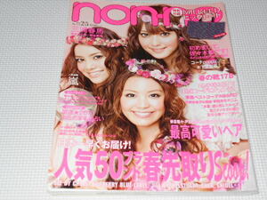  magazine non-no 2010 2*3 appendix less Sasaki ..book@se sill three . spring horse storm .. beautiful .