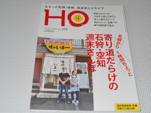 雑誌 HO ほ Vol.109 札幌から1時間ちょっと 石狩・空知 週末さんぽ