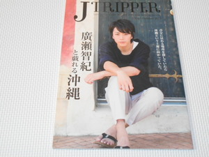 雑誌 JTRIPPER Vol.5 2015 廣瀬智紀と戯れる沖縄