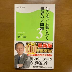 知らないと恥をかく世界の大問題　３ （角川ＳＳＣ新書　１５３） 池上彰／著