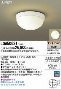 ★未使用品　パナソニック(Panasonic) 洗面・浴室用LEDブラケット　シーリング LGW50631