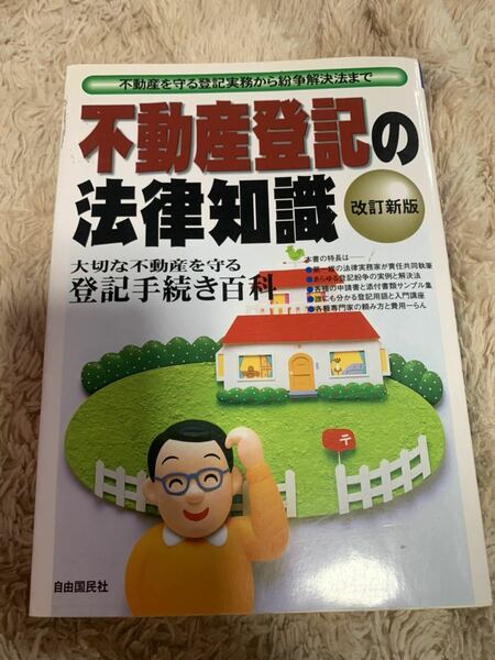 ★送料無料不動産登記の法律知識 不動産を守る登記実務から紛争解決法まで★法律知識シリーズ／自由国民社法律書編集部 (編者)