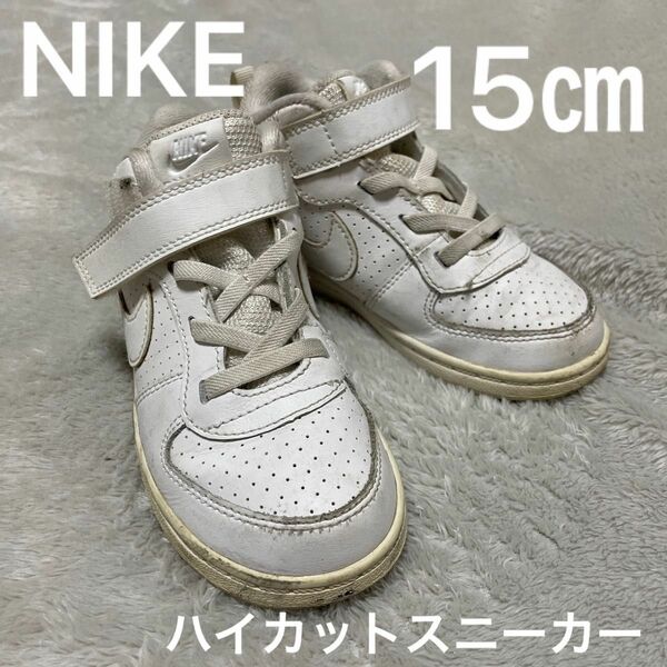 NIKE エアフォース1 ハイカット スニーカー キッズ 子供 15cm 白　ナイキ　ホワイト　シューズ　靴