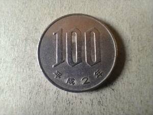 平成2年 100円貨 100円硬貨　100円玉　平成二年　百円貨 百円硬貨　百円玉　コイン　メダル　貨幣　硬貨　即決