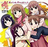 激レア　★新品未開封ＣＤ●TVアニメ 咲　Saki　阿知賀編　episode of side-A オリジナルサウンドトラック