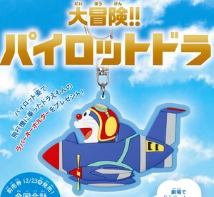 ☆映画ドラえもん　のび太と空の理想郷　前売券特典　特製ラバーキーホルダー　パイロットドラ　未開封新品☆