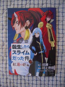 ☆劇場版　転生したらスライムだった件　紅蓮の絆編　入場者特典　第１弾　コミックス　紅蓮の絆編　０巻　未開封新品☆