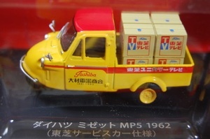 O 1/43スケール　懐かしの商用車コレクション　ダイハツ　ミゼット　MP5　1962　東芝サービスカー仕様　ダイキャスト　vol.1　ハシェット