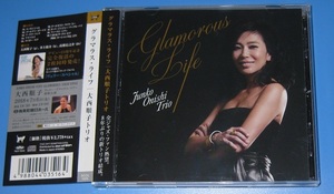 ♪♪即決CD！ 　大西順子 「グラマラス・ライフ　glamorous Life」帯付　2017発売盤 piano trio 作品　♪♪