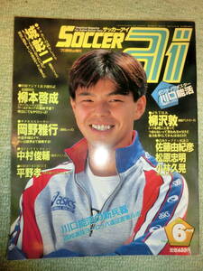 【中古本 送料無料】サッカーアイ　サッカーai　SOCCER ai 1997 6 城彰二　柳沢敦　佐藤由紀彦