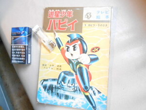 昭和レトロ　遊星少年パピー　S４０年代　本　アニメ　テレビ　印刷物　広告