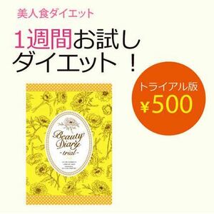 ダイエットクリエイター 大場ケイ子先生 が教える 美人食ダイエット ダイアリープログラム トライアル 送料無料