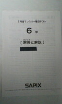サピックス ＳＡＰＩＸ＊６年 小６／２月度 マンスリー確認テスト （算数、国語）＊２０２１年２月＊原本～コピーではありません。_画像2
