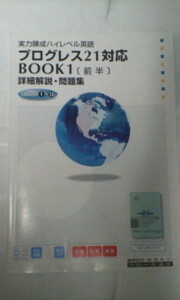 進研ゼミ＊英語＊プログレス21 BOOK１ 詳細解説 問題集＊前編～未記入.