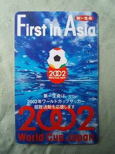 使用済み　テレカ　2002年 ワールドカップサッカー　World Cup Japan　First in Asia　第一生命　＜110-011＞50度数