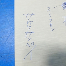 「献呈署名紙片6点！サトウサンペイ/三枝和子2点/河野多惠子3点 新潮社吉武力生宛」_画像3