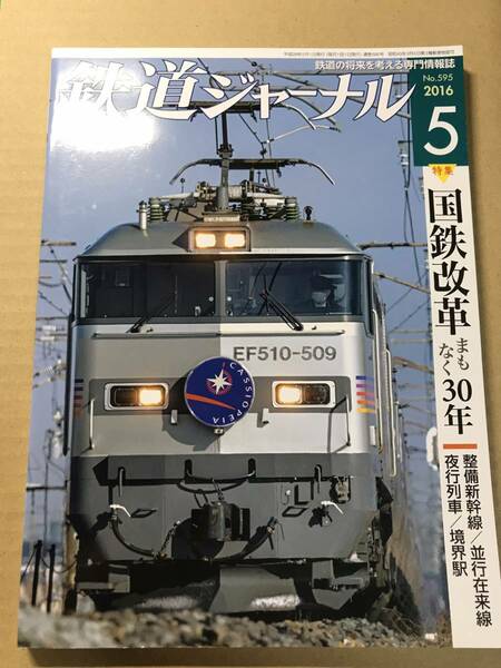 [2152]【古本】鉄道ジャーナル 2016年5月号 No.491 特集：国鉄改革まもなく30年【同梱不可】