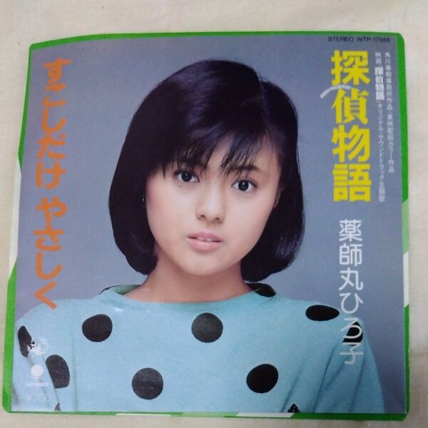 レコード 薬師丸ひろ子 3