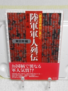 都道府県別に見た陸軍軍人列伝　東日本編　藤井 非三四　光人社