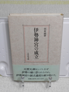 伊勢神宮の成立　田村圓澄　吉川弘文館