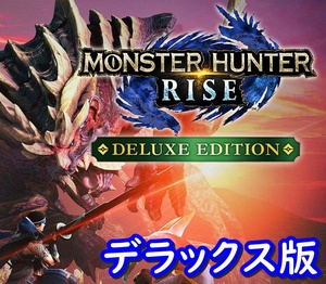 【Steamキー】Monster Hunter Rise Deluxe Edition / モンスターハンター ライズ デラックス版【PC版】