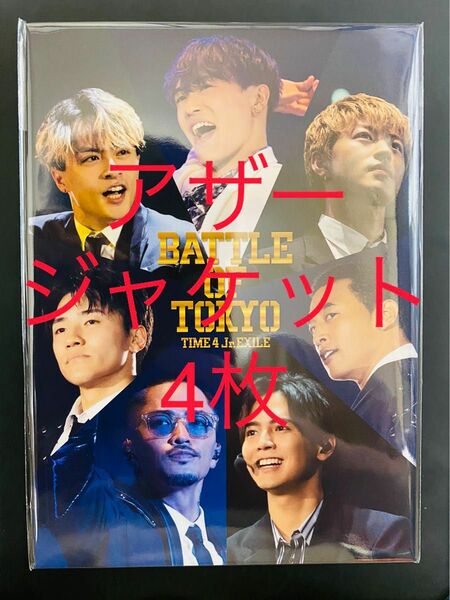 BATTLE OF TOKYO 特典　Jr.EXILE　アザージャケット4枚