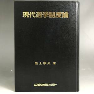 ut7/73 現代選挙制度論　阪上順夫著　政治広報センター　太平印刷社　平成2年　初版　〇●