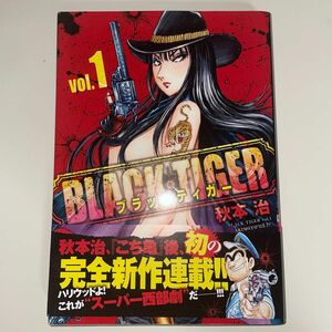 【初版】ＢＬＡＣＫ　ＴＩＧＥＲ　ｖｏｌ．１ （ヤングジャンプコミックスＧＪ） 秋本治／著