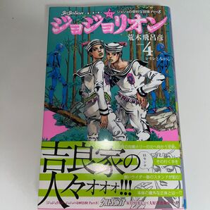 【初版】ジョジョリオン ジョジョの奇妙な冒険 Part8 volume4 (ジャンプ・コミックス) 荒木飛呂彦/著