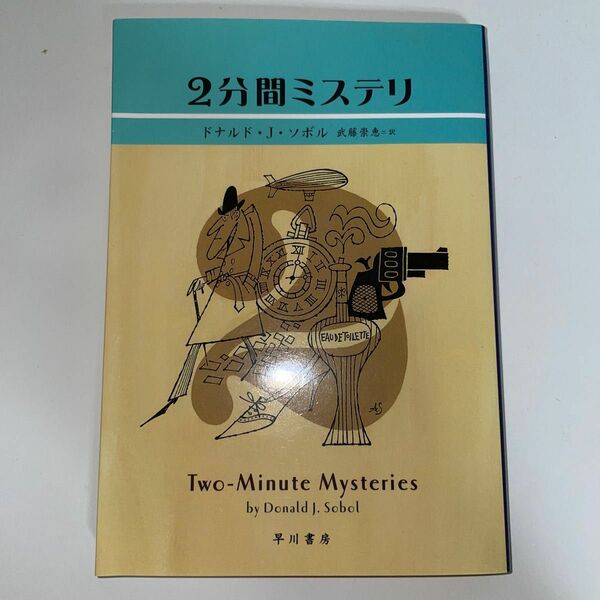 ２分間ミステリ （ハヤカワ・ミステリ文庫　ＨＭ　２８４－１） ドナルド・Ｊ．ソボル／著　武藤崇恵／訳
