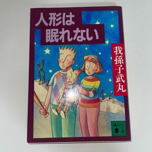 人形は眠れない （講談社文庫） 我孫子武丸／〔著〕