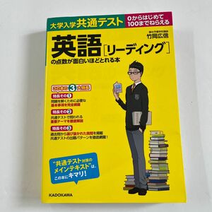 大学入学共通テスト英語〈リーディング〉の点数が面白いほどとれる本　０からはじめて１００までねらえる 竹岡広信／著