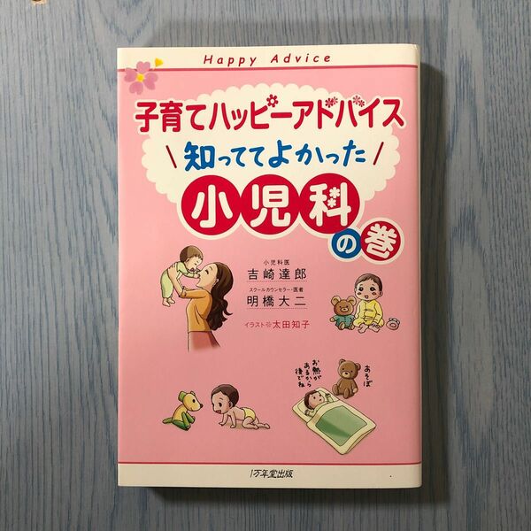 子育てハッピーアドバイス知っててよかった小児科の巻 吉崎達郎／著　明橋大二／著　太田知子／イラスト