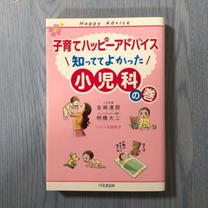 子育てハッピーアドバイス知っててよかった小児科の巻 吉崎達郎/著 明橋大二/著 太田知子/イラスト