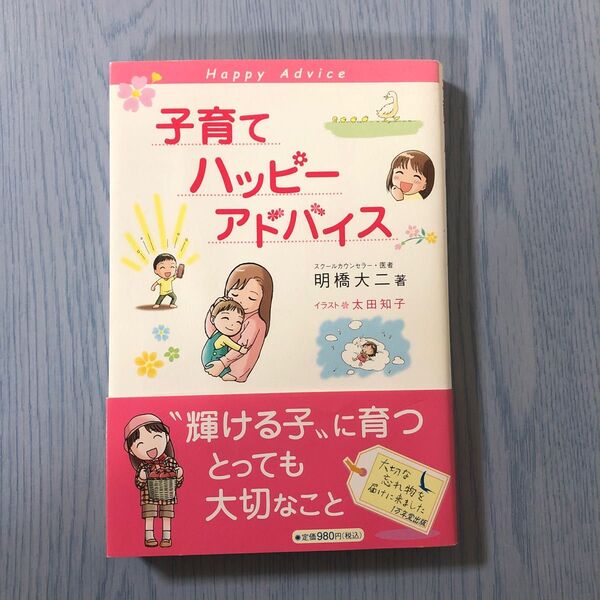 子育てハッピーアドバイス 明橋大二／著　太田知子／イラスト