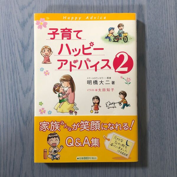 子育てハッピーアドバイス　２ 明橋大二／著　太田知子／イラスト