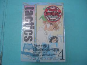 C1838-001♪【60】tactics タクティクス (4) 初回限定版 木下さくら/東山和子