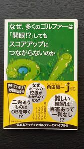 なぜ、多くのゴルファーは「開眼！？」してもスコアアップにつながらないのか （じっぴコンパクト） 角田陽一／著