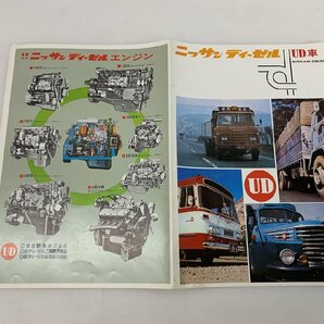 【YA-0140】美品 希少 旧車カタログ UD 日産ディーゼル カタログ サングレイト/ボンネット/バス他 T80/4R 他 当時物【千円市場】の画像6