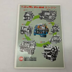 【YA-0140】美品 希少 旧車カタログ UD 日産ディーゼル カタログ サングレイト/ボンネット/バス他 T80/4R 他 当時物【千円市場】の画像7