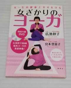 絶版YOGA未開封DVD 一生の健康と幸せを守る 女ざかりのヨーガ 女性の人生健康と幸せ病気予防自然治癒即効力エイジレス決定版 9784759309812