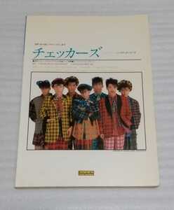 絶版スコア チェッカーズ ギター弾き語り シングルあの娘とスキャンダルまでソング ブック楽譜FUMIYA藤井フミヤ昭和60年アルバム絶対もっと