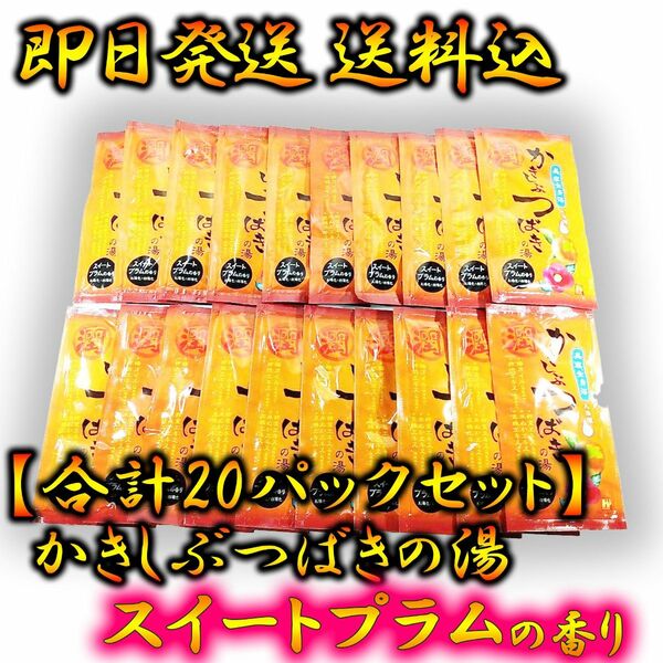 【合成着色料無添加】かきしぶつばきの湯(スイートプラム)30ml×20Pセット