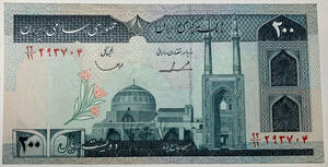 【旧紙幣】イラン・200 リヤル