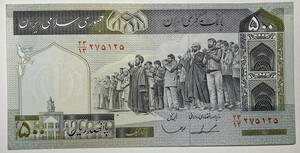 【旧紙幣】イラン・500 リヤル