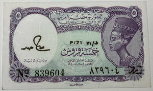 【旧紙幣】エジプト・5 ピアストル